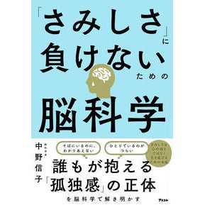 #中野信子 ナカノノブコ ●アスコム :9784776214373