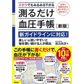 #渡辺尚彦 #ズボラでもみるみる下がる測るだけ血圧手帳 ワタナベヨシヒコ ●アスコム :9784776214670