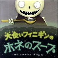 画像をギャラリービューアに読み込む, 大食いフィニギンのホネのスープ
