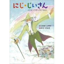 画像をギャラリービューアに読み込む, #くすのき しげのり #にじ・じいさん~にじはどうやってかけるの クスノキシゲノリ ビーエル出版 にじ・じいさん: にじはどうやってかけるの? (おはなしいちばん星) : Camphor tree Shigenori Rainbow/Grandpa - How : Camphor tree Shigenori Rainbow :9784776406006