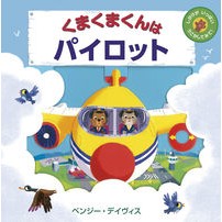 画像をギャラリービューアに読み込む, くまくまくんはパイロット David's Benge-B Kumakuma-kun is a pilot