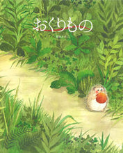 画像をギャラリービューアに読み込む, #豊福まきこ #おくりもの# 9784776409700 :9784776409700