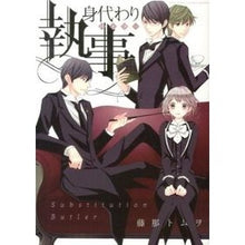 画像をギャラリービューアに読み込む, 身代わり執事