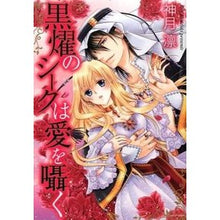 画像をギャラリービューアに読み込む, 黒燿のシークは愛を囁く
