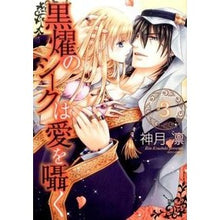 画像をギャラリービューアに読み込む, 黒燿のシークは愛を囁く 3