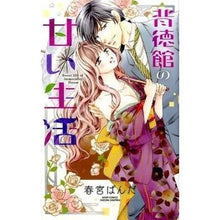 画像をギャラリービューアに読み込む, 背徳館の甘い生活