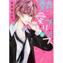 画像をギャラリービューアに読み込む, 熱愛プリンス お兄ちゃんはキミが好き 6