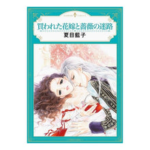 画像をギャラリービューアに読み込む, 買われた花嫁と薔薇の迷路