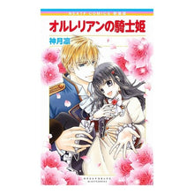 画像をギャラリービューアに読み込む, 新装版 オルレリアンの騎士姫