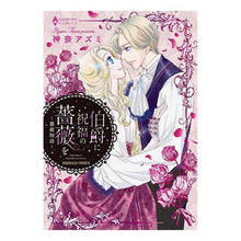Load image into Gallery viewer, 伯爵に祝福の薔薇を~薔薇物語~