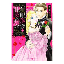 画像をギャラリービューアに読み込む, 隻眼侯爵の甘美なる契約