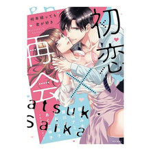 画像をギャラリービューアに読み込む, 初恋×再会 何年経っても君が好き anthology