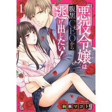 Load image into Gallery viewer, 悪役令嬢は腹黒CEOから逃げ出したい 1 Ayase makoto The villainess wants to run away from dark CEO 1