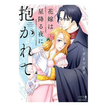 Load image into Gallery viewer, 花嫁は星降る夜に抱かれて Shigematsu takako The bride is embraced by starry night
