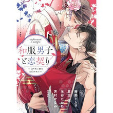 画像をギャラリービューアに読み込む, 和服男子と恋契り~ミダラに帯をほどかれて anthology