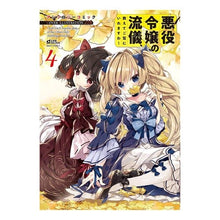 画像をギャラリービューアに読み込む, 悪役令嬢の流儀、教えて アンソロジー 4 anthology