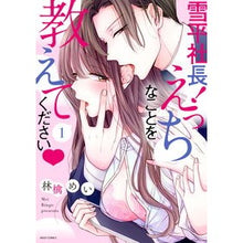 Load image into Gallery viewer, 雪平社長!えっちなことを教えてくださ 1