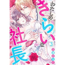 画像をギャラリービューアに読み込む, わたしのきらいな社長 3