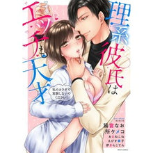 画像をギャラリービューアに読み込む, 理系彼氏はエッチも天才 私のカラダで実験 anthology