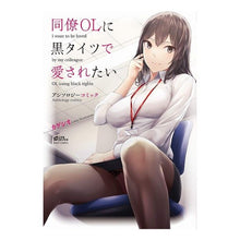 画像をギャラリービューアに読み込む, 同僚OLに黒タイツで愛されたいアンソロジ anthology