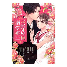 画像をギャラリービューアに読み込む, 交際0日、溺愛婚。 anthology
