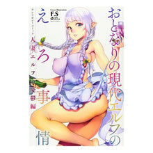 画像をギャラリービューアに読み込む, おとなりの現代エルフのえろ事情 人妻エル anthology
