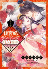 画像をギャラリービューアに読み込む, #いぬかいゆず #妾の後宮妃ランキングは133番目のよ1 :9784776752776