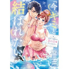 画像をギャラリービューアに読み込む, 「今、キミと結ばれたい」乱 アンソロジー