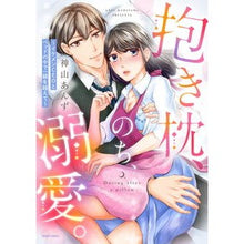 画像をギャラリービューアに読み込む, 抱き枕、のち、溺愛。~イケメンCEOとベ