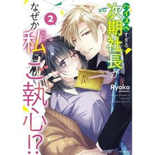 画像をギャラリービューアに読み込む, ハイスペすぎる次期社長がなぜか私(本 2