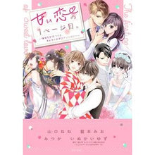画像をギャラリービューアに読み込む, 甘い恋の1ページ目。~“あなたと”見つけ