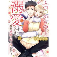 Load image into Gallery viewer, ふつつかものですが、溺愛してください 2