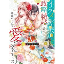 画像をギャラリービューアに読み込む, イケメン華道家と政略結婚したら、意識 2