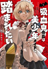 画像をギャラリービューアに読み込む, #櫻日和鮎実 #吸血鬼伯爵は美少年メイドに踏まれたい1