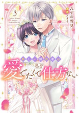画像をギャラリービューアに読み込む, #アオイ #新しい婚約者は私を愛でたくて仕方ない3