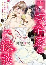画像をギャラリービューアに読み込む, #阿部摘花 #円城谷家のご縁談~初恋幼なじみと余り上 :9784776754831