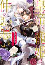 画像をギャラリービューアに読み込む, #イシクロ #皇帝と寵姫は仲がお悪い