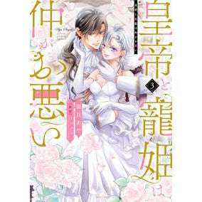 #イシクロ #皇帝と寵姫は仲がお悪い 3 イシクロ 宙出版(おおぞら) :9784776755500