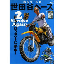 Load image into Gallery viewer, 所ジョージの世田谷ベース 44