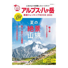 画像をギャラリービューアに読み込む, ’22 アルプス・八ヶ岳絶景トレッキング