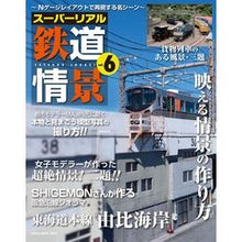 画像をギャラリービューアに読み込む, スーパーリアル鉄道情景 6