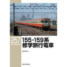 画像をギャラリービューアに読み込む, 155・159系修学旅行電車