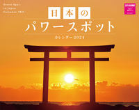 画像をギャラリービューアに読み込む, #ネコ・パブリッ #’24日本のパワースポットカレンダー