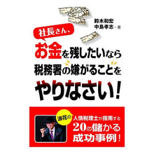 画像をギャラリービューアに読み込む, 社長さん、お金を残したいなら税務署の嫌が