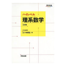 画像をギャラリービューアに読み込む, ハイレベル理系数学 3訂版
