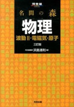 Load image into Gallery viewer, #浜島清利 #名問の森物理波動2・電磁気・原3訂