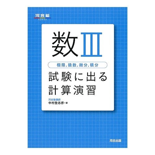 #中村 登志彦 #数3 試験に出る計算演習 ナカムラトシヒコ :9784777214860