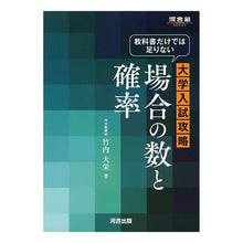 画像をギャラリービューアに読み込む, 大学入試攻略 場合の数と確率