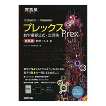 画像をギャラリービューアに読み込む, プレックス 数学重要公式・定理集 文系版