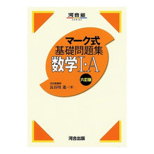 画像をギャラリービューアに読み込む, マーク式基礎問題集 数学1・A 6訂版